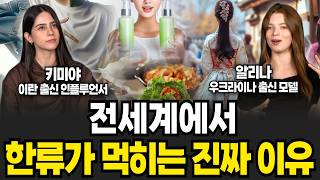전세계가 유독 대한민국에 열광하는 진짜 이유 (키미야, 알리나 / 2부)
