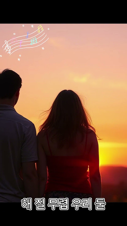 Our two at sunset / 해 질 무렵 우리 둘  [K-Pop]