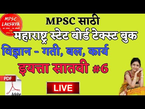 Maharashtra State Board Text Book |Dr Preeti Raut | 7th Science - Part 6 in Marathi| MPSC lectures