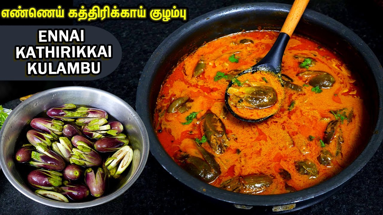 எண்ணெய் கத்திரிக்காய் குழம்பு இப்படி செஞ்சா செம ருசியா இருக்கும்💕🥰 Ennai Kathirikai Kulambu In Tamil