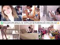 🔥ПОДГОТОВКА К ПРОДУКТИВНОЙ И УСПЕШНОЙ НЕДЕЛЕ 🧺🧹УБОРКА ВСЕЙ КВАРТИРЫ ✔️ПОРЯДОК