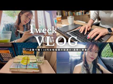 【1週間Vlog】30代女性役員怒涛の1週間に密着💨東京出張でホテル泊🗼オンラインサロンの初オフ会🍻
