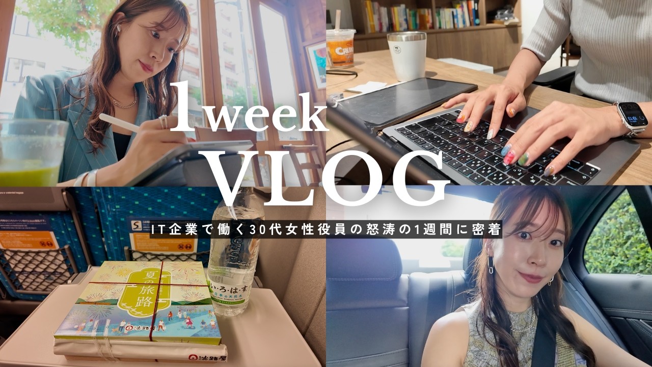 【1週間Vlog】30代女性役員怒涛の1週間に密着💨東京出張でホテル泊🗼オンラインサロンの初オフ会🍻