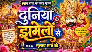 दुनिया के झमेलों से | श्याम बाबा का नया भजन | गुलाब नाथ जी | Khatu Shyam Bhajan 2026