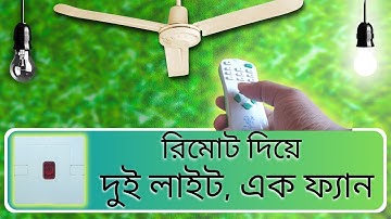 Turn on the fan light while lying in bed. Control AC Fan Light With a Remote! @BanglaGECS​