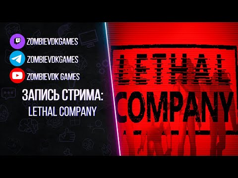 Видео: Титановые мусорщики ▶ Lethal Company