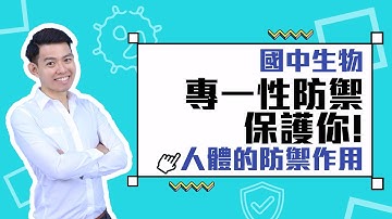 【國中生物】專一性防禦保護你！| 人體的防禦作用 | 國一 | 第一冊 |