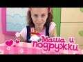 Видео для детей. Маша и подружки! Делаем татуировку с Клавой