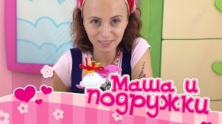 Видео для детей. Маша и подружки! Делаем татуировку с Клавой(Развивающее видео для детей - 