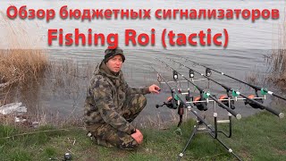 Обзор самого бюджетного сигнализатора и свингера 2021 Fishing Roi (Tactic)