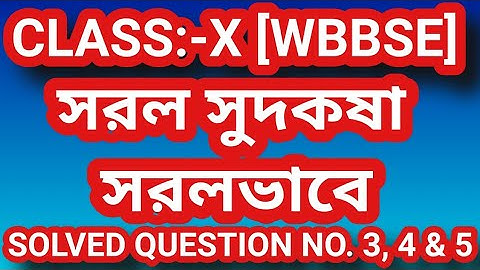 Simple Interest || দশম শ্রেণীর গণিত সরল সুদকষা ||Class Ten Mathematics|| #MathematicsClassTen #WBBSE