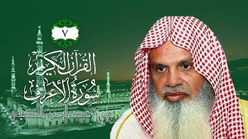 007 سورة الأعراف   الشيخ علي بن عبد الرحمن الحذيفي