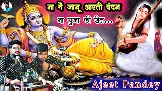 Na Mai Janu Aarti Vandan || Na Puja Ki Rit || #हेरी_मैं_तो_प्रेम_दिवानी_भजन || Ajeet Pandey Bhajan