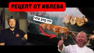 РЕЦЕПТ ЛУЧШИХ ШАШЛЫЧКОВ ОТ ИВЛЕВА  Точно  Реакция