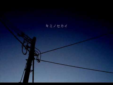 キミノセカイ　歌ってみた【エリィ】