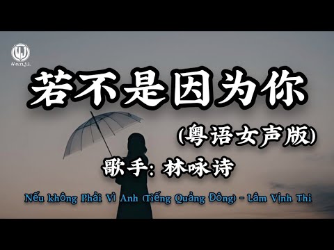 林咏诗 - 若不是因为你 (粤语女声版) || Nếu Không Phải Vì Anh (Bản Nữ Tiếng Quảng Đông) - Lâm Vịnh Thi (Lyrics 2026)