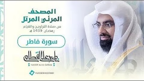 سورة فاطر | المصحف المرئي للشيخ ناصر القطامي من رمضان ١٤٣٩هـ | Surah Fatir