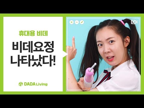 [다다리빙] 어디서나 상쾌하게! 휴대용 비데