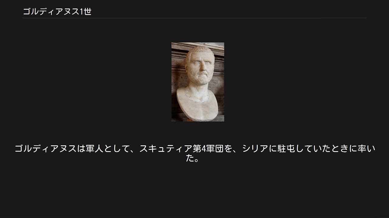 ゴルディアヌス1世 Youtube ゴルディアヌス1世 Youtube