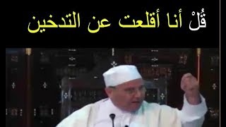 قُل ......  أنا أقلعت عن التدخين ...... قصص رائعة يرويها الدكتور محمد راتب النابلسي