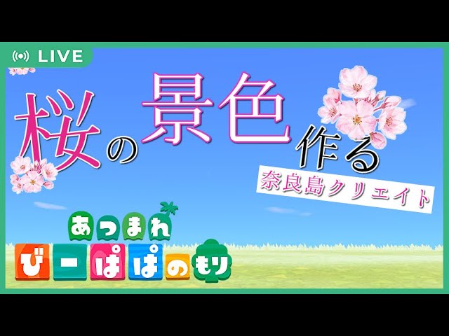 【あつ森】さくら🌸の景色に作り替え!奈良島クリエイト Vol.390 #あつ森 #ライブ配信 #あつまれどうぶつの森 #ACNH 【あつ森】さくら🌸の景色に作り替え!奈良島クリエイト Vol.390 #あつ森 #ライブ配信 #あつまれどうぶつの森 #ACNH