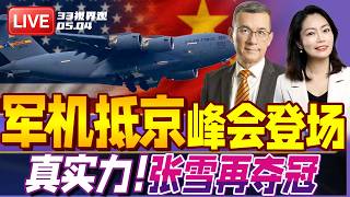 突发！多架美军运输地抵达北京 中美元首峰会登场！| 真实力！张雪机车再度夺冠 惊艳赛场 | 20260504《33视界观》
