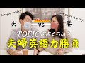 【語学】夫婦で英語力対決‼️TOEIC 何点ぐらい？？