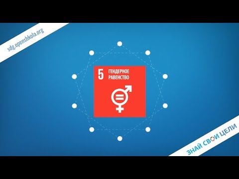 ЦУР 5 - Гендерное равенство