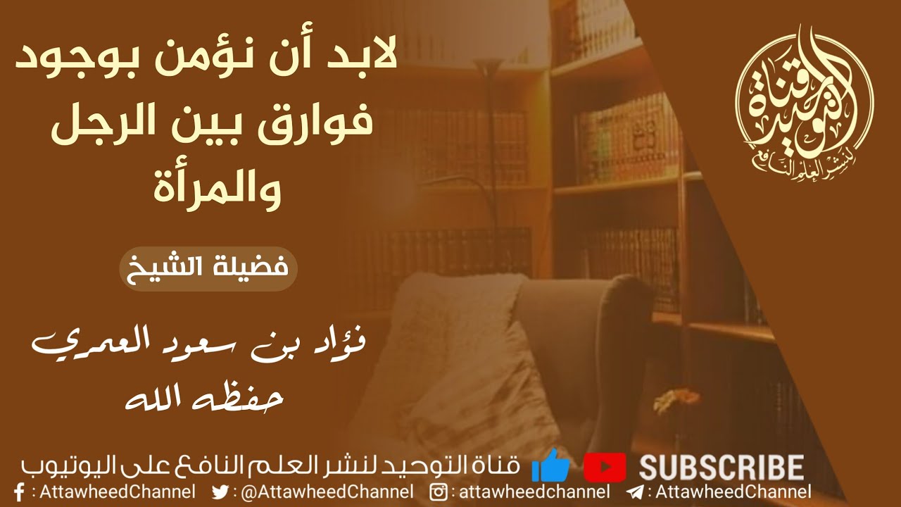 لابد أن نؤمن بوجود فوارق بين الرجل والمرأة || الشيخ فؤاد بن سعود العمري حفظه الله ورعاه