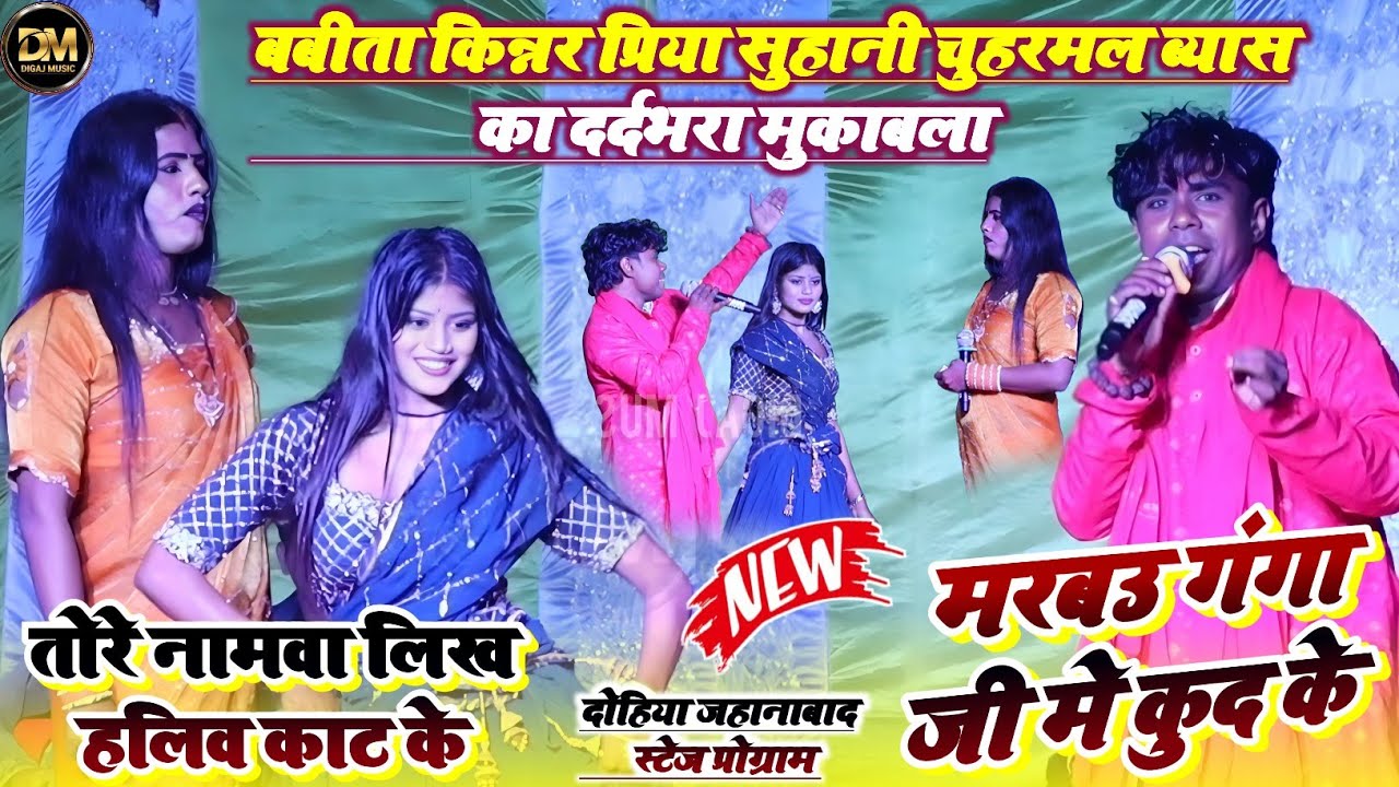 मरबउ गंगा जी मे कुद के ! बबीता किन्नर & चुहरमल ब्यास का दर्दभरा मुकाबला ! तोरे नामवा लिख हलिव काट के