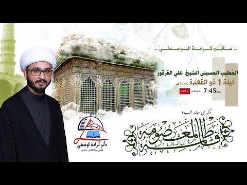 الخطيب الشيخ علي القرقور مولد السيدة فاطمة المعصومة ع ليلة 1 ذوالقعدة 1444ه 2023م