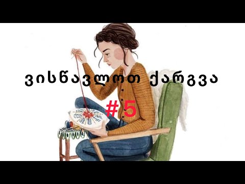 ვისწავლოთ ქარგვა #5 სქემაზე მუშაობა