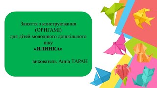 13. Заняття з конструювання для дітей молодшого дошкільного віку "Ялинка"