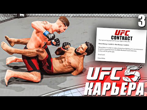 Видео: БОЙ за КОНТРАКТ В UFC 📝○ UFC 5 КАРЬЕРА [ Career Mode ] #3