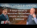 Чарын отдают в аренду. А вице-министр пошёл на поводу у Тайжана – ГИПЕРБОРЕЙ. Спецвыпуск