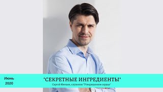 «Секретные ингредиенты» - Сергей Финаев, июнь 2020.