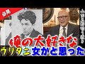 【必見！】五郎さん大興奮！？「俺の大好きな女かと思った！」