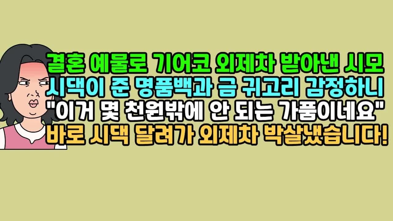 사연듣기 결혼 예물로 기어코 외제차 받아낸 시모, 시댁이 준 명품백과 금 귀고리 감정하니 ＂이거 몇 천원밖에 안 되는 가품이네요＂ 바로 시댁 달려가 외제차 박살냈습니다!