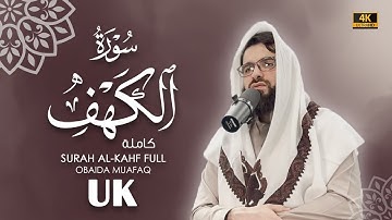 سورة الكهف كاملة بصوت عبيدة موفق ::Surah-Al-Kahf chapter with voice Obaida Muafaq 4K