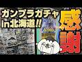 福岡から北海道まで遠征！札幌でガンプラガチャを回した結果がヤバすぎるww