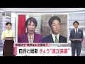 急接近で「高市首相」誕生か？自民と維新が午後に「政策協議」首相指名選挙での“協力”が焦点に　“政治資金改革”で協議難航の可能性も
