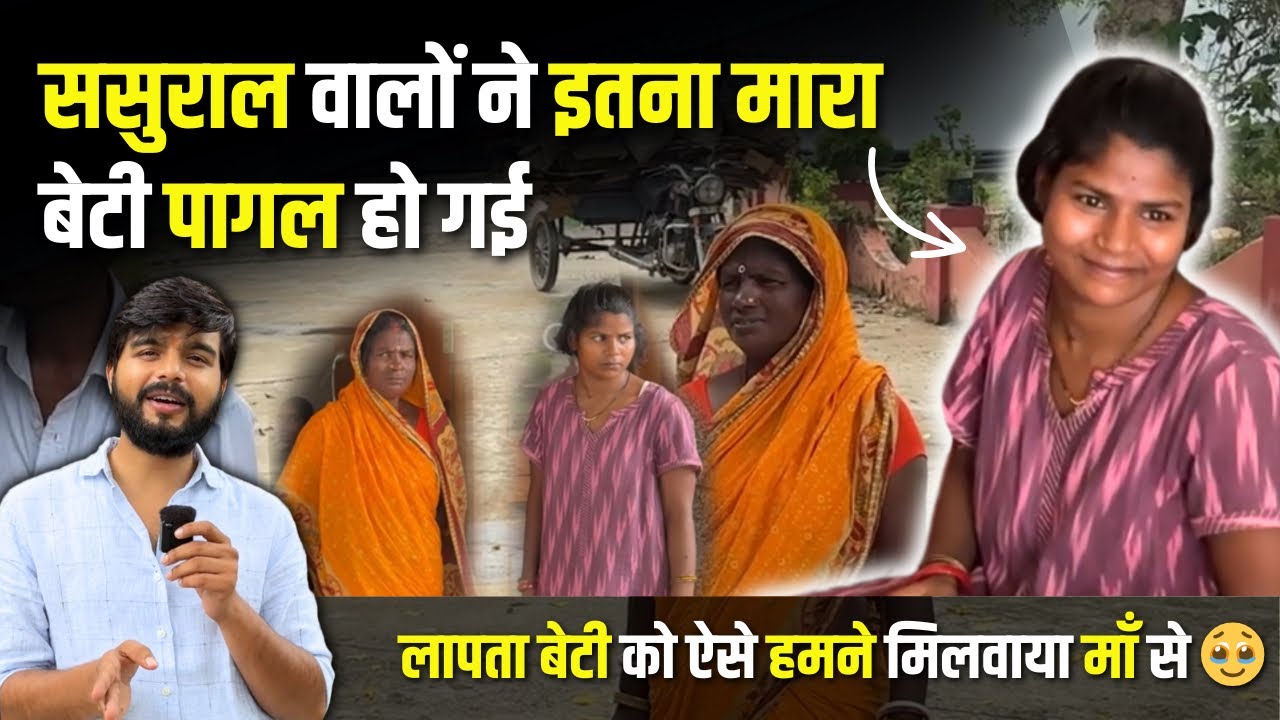 पति ने मार मार कर पागल कर दिया, ऐसे मिलवाया लापता बेटी को परिवार से | माँ रो पड़ी बेटी से मिल कर 💔