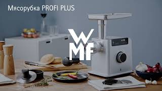 Мясорубка WMF Profi Plus - сочетание невероятной производительности и премиального дизайна