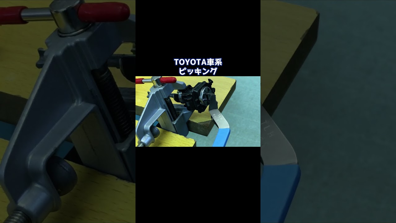 TOYOTA車系シリンダー、M382をピッキング!【鍵屋】【開錠】 #鍵 #lockpicking #shorts