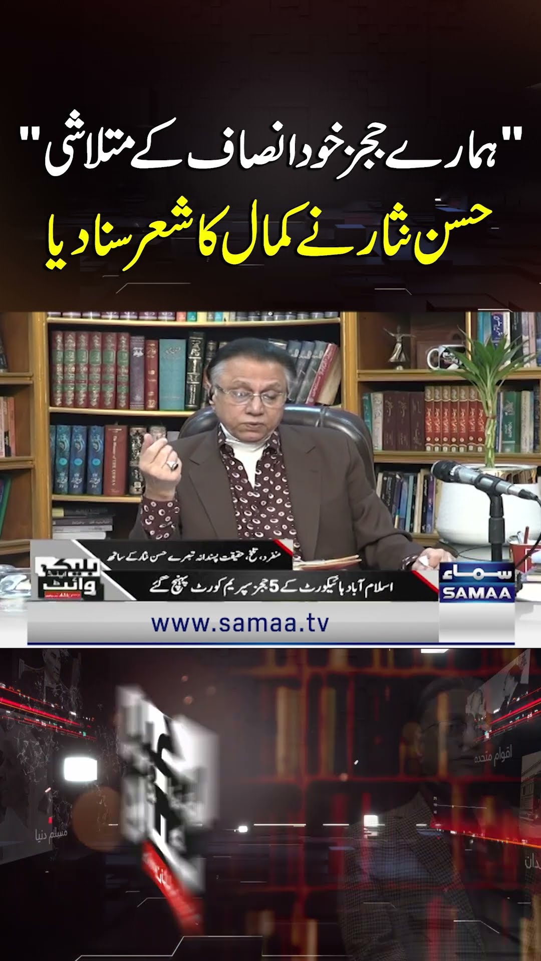 Our Judges are Seekers of Justice: Hasan Nisar Recites a Powerful Poem | SAMAA TV