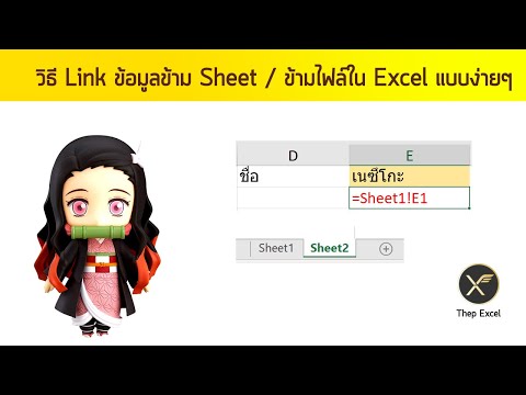 วิธี Link ข้อมูลข้าม Sheet / ข้ามไฟล์ใน Excel แบบง่ายๆ