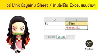 วิธี Link ข้อมูลข้าม Sheet / ข้ามไฟล์ใน Excel แบบง่ายๆ