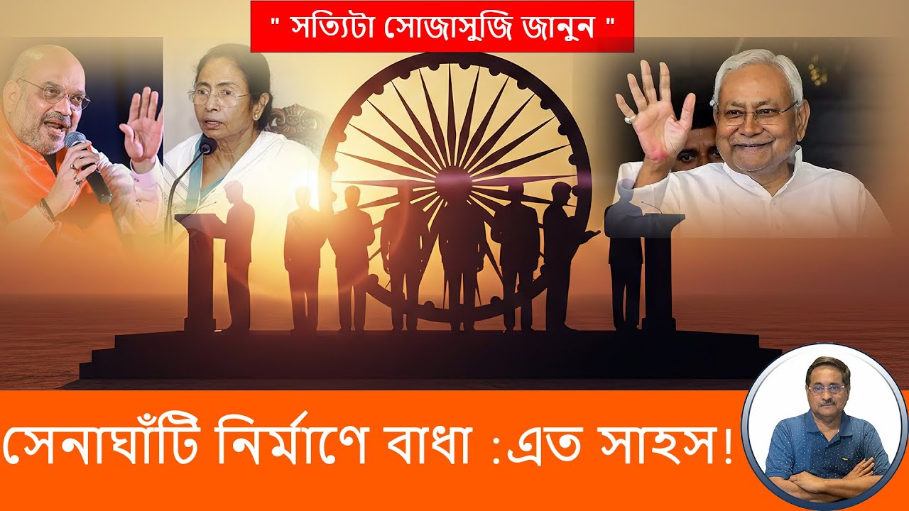 বিহারে সেনাঘাঁটি নির্মাণ আটকে দিল নেপাল বাংলাদেশ মায়ানমারের অনুপ্রবেশকারীরা