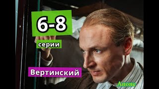 ВЕРТИНСКИЙ сериал содержание с 6 по 8 серию. Анонс и содержание серий