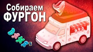 Развивающий мультик для детей 2016. Собираем ФУРГОН.